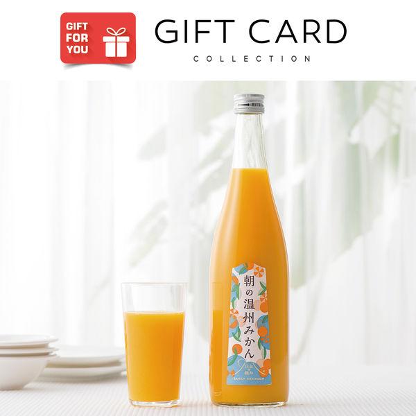 【手土産やお祝いの贈り物に】 日本の極み　朝のジュース ギフトカード　二重封筒（直送品）