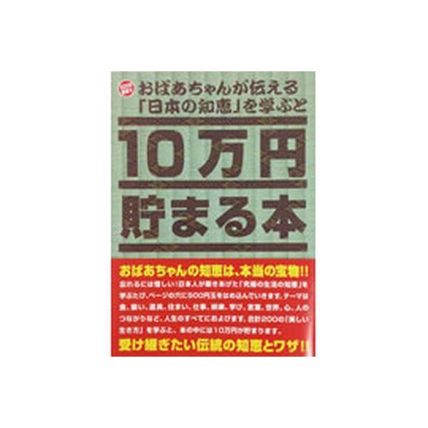 テンヨー おばあちゃんが伝える日本の知恵学びながら10万円貯まる本 TCB-06（直送品）