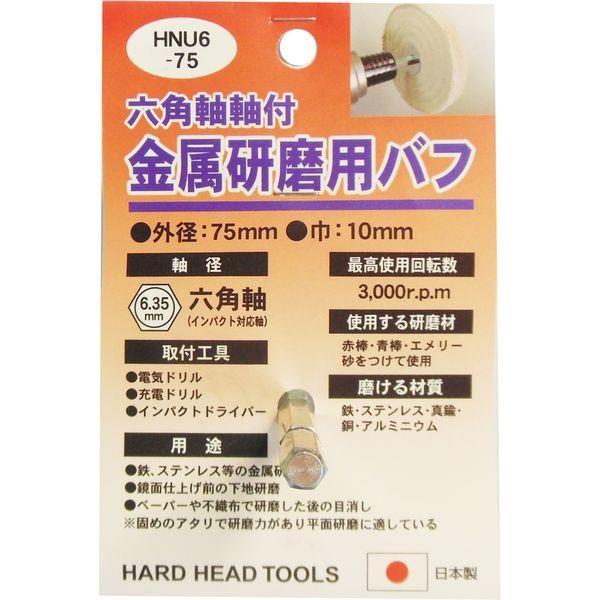 三共コーポレーション H＆H #332302 HNU6-75 金属研磨用バフ　1個（直送品）