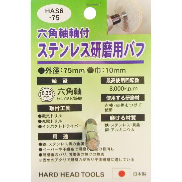 三共コーポレーション H＆H #332304 HAS6-75 ステンレス研磨用バフ　1個（直送品）