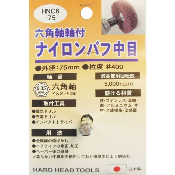 三共コーポレーション H＆H #332334 HNC6-75 ナイロンバフ 中目　1個（直送品）