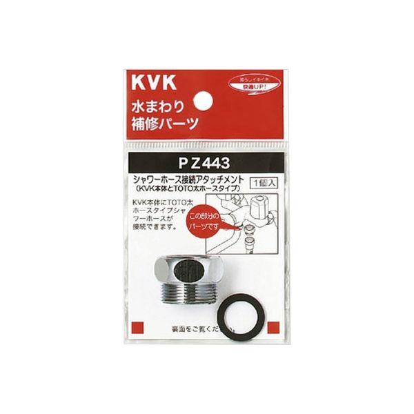KVK PZ443 シャワーアタッチメントTOTO　1個（直送品）