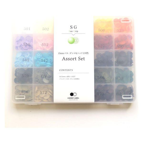 CHERRY LABEL　SUN GRIP 13mm プラスチックスナップ アソートセット SG-A...