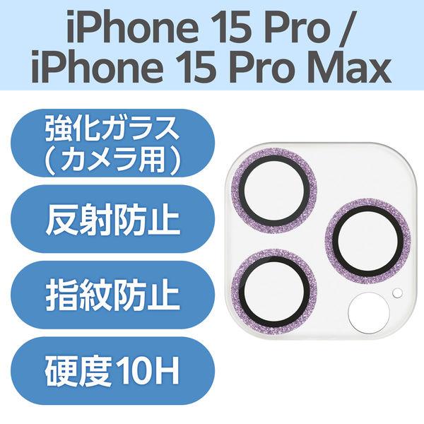 iPhone15Pro/15Pro Max カメラフィルム ガラス グリッター 紫 PM-A23CF...