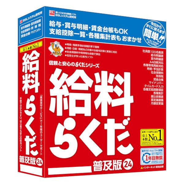 BSLシステム研究所 給料らくだ24普及版  1個（直送品）