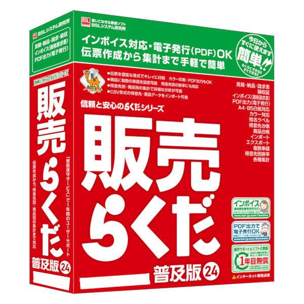 BSLシステム研究所 販売らくだ24普及版  1個（直送品）