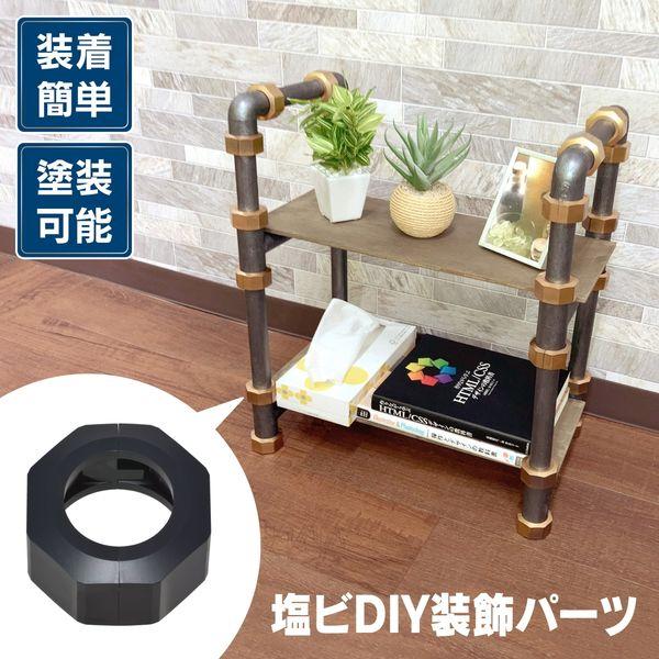 カクダイ ガオナ ナット風装飾パーツ 呼20塩ビパイプ用 DIY アイデア 塗装可能 GA-RW01...