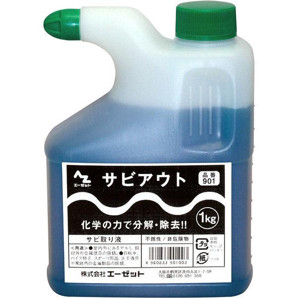 エーゼット AZ サビアウト 1kg #901 1個（直送品）