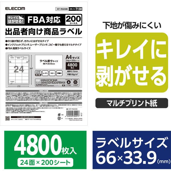 FBA対応出品者向け商品ラベル 再剥離可能 24面付 200枚 EDT-FBA24200 エレコム ...