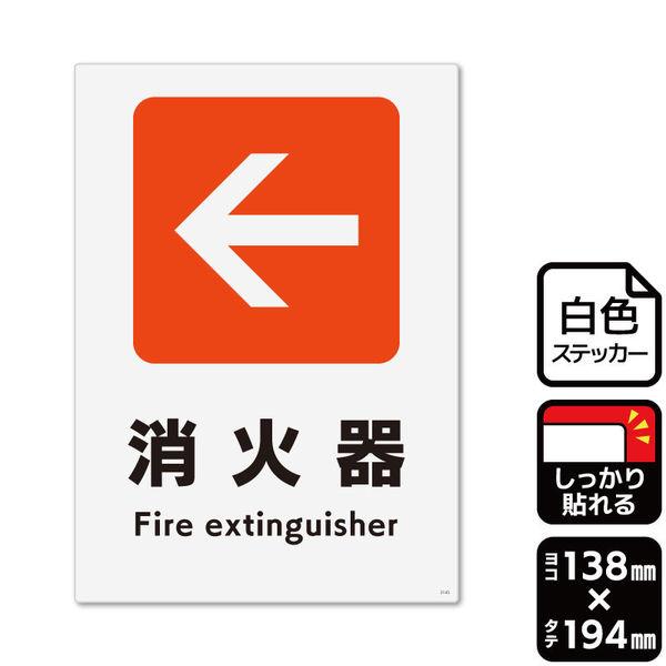 KALBAS 標識 (左)←消火器 ステッカー強粘 138×194mm 1袋(2ラベル入)　KFK3...
