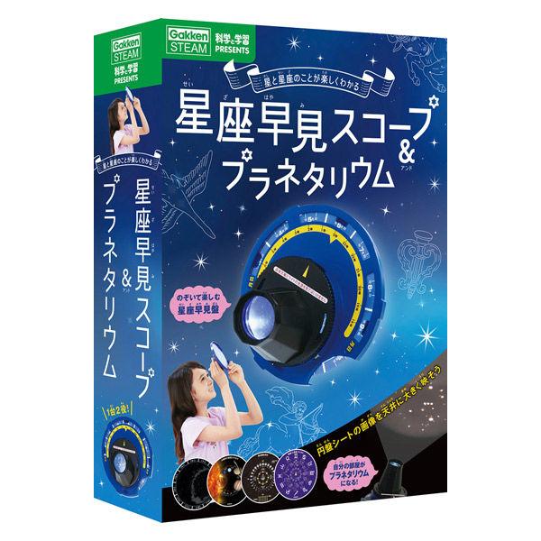 学研ステイフル 星座早見スコープ＆プラネタリウム Q750710 1個（直送品）