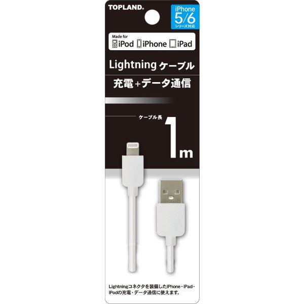 トップランド ライトニングケーブル 1M ホワイト 4936960110366 1個（直送品）