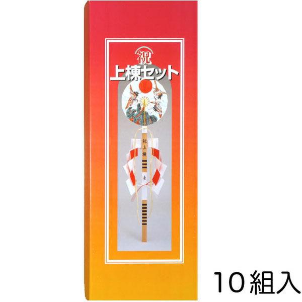 【並行輸入品】クボデラ 上棟セット(10組入) JS1-10 1セット(10組入)（直送品）