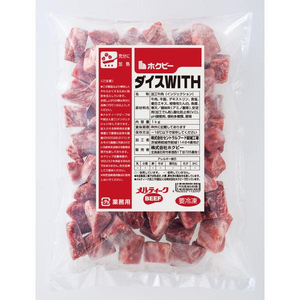 「業務用」 ホクビー ダイスｗｉｔｈ 104370 １ケース　1kg×6PC　冷凍（直送品）
