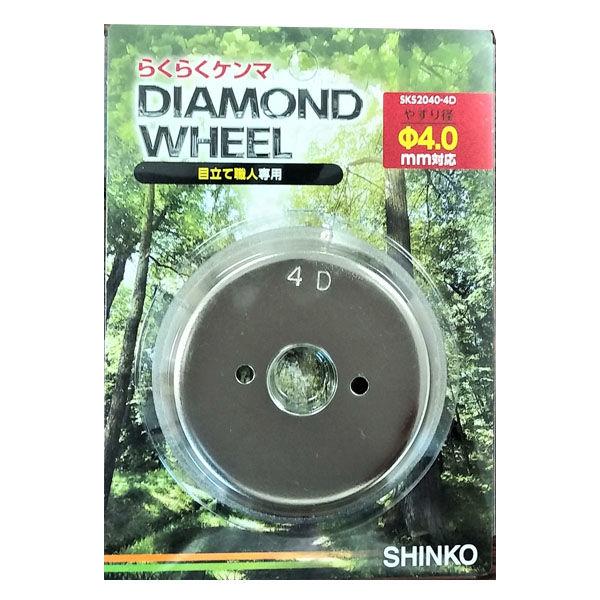 新興工業 ダイヤモンドホイル (4.0mm用砥石） SKS-2040-4D 1個（直送品）