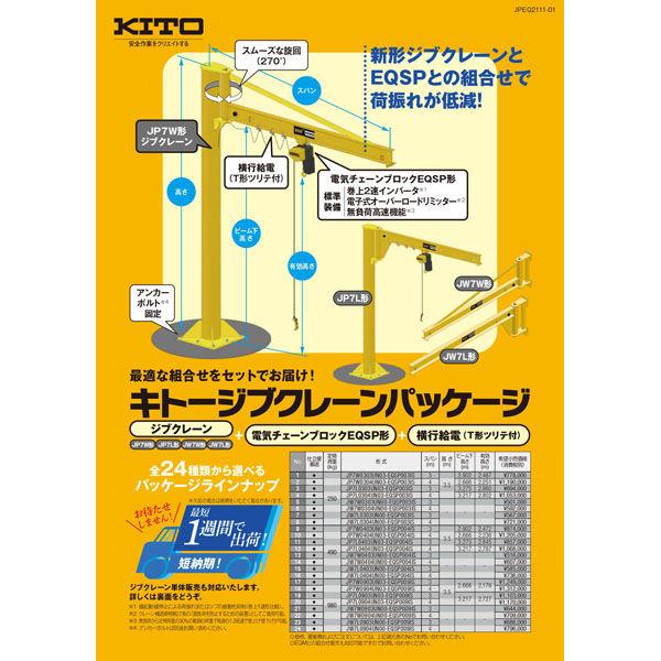 キトー　ジブクレーンパッケージ（ジブクレーン＋電気チェーンブロックEQSP形+横行給電） JP7W0...