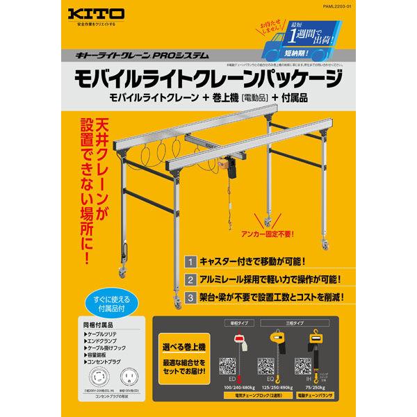 キトー　モバイルライトクレーンパッケージ（モバイルライトクレーン＋巻上機＋付属品） (PAML001...