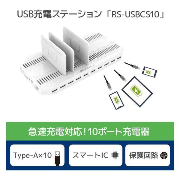 ＵＳＢ充電ステーション　１０ポート RS-USBCS10 1台 ラトックシステム（直送品）