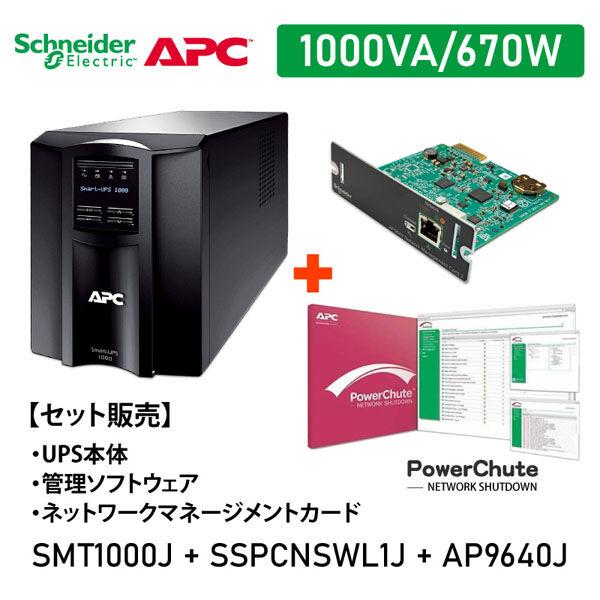 【セット販売】SMT1000J PowerChute付 NWカード付 SMT1000J-SSPCNS...