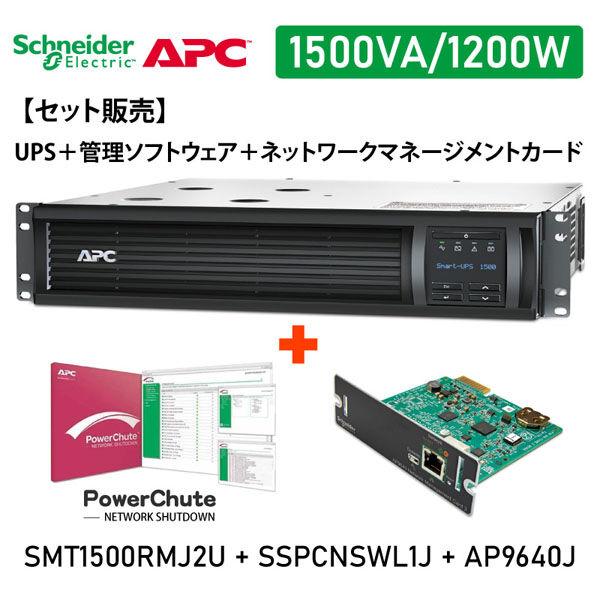 【セット販売】SMT1500RMJ2U PowerChute NWカード付 SMT1500RMJ2U...