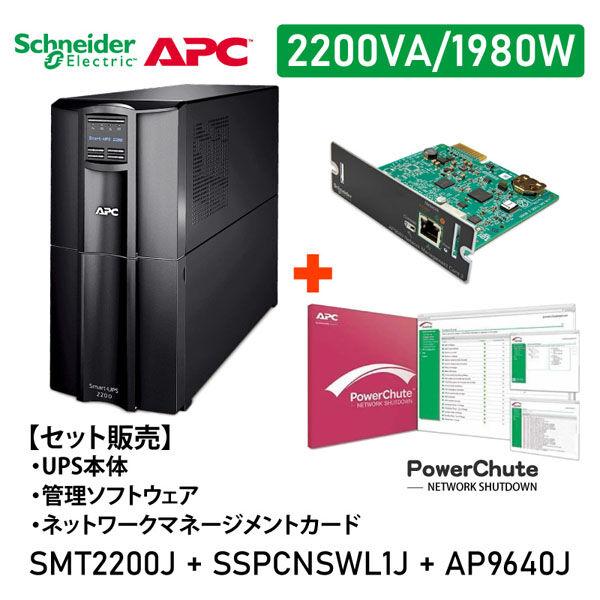 【セット販売】SMT2200J PowerChute付 NWカード付 SMT2200J-SSPCNS...