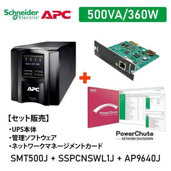 【セット販売】SMT500J PowerChute付 Network Card付 SMT500J-S...