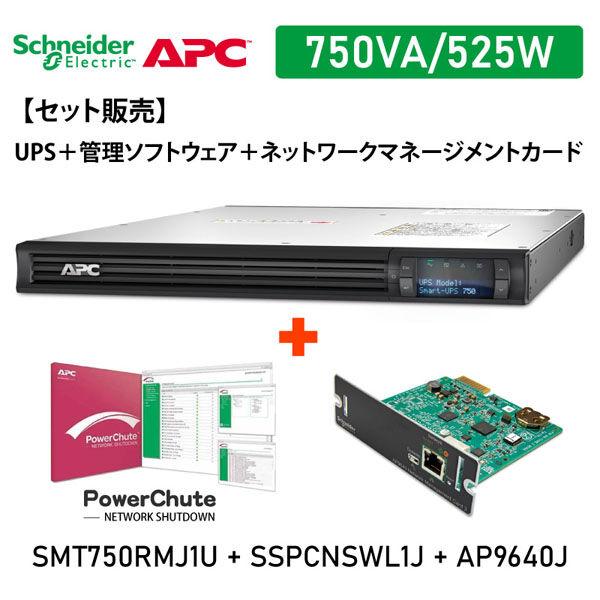 【セット販売】SMT750RMJ1U PowerChute付 NWカード付 SMT750RMJ1U-...