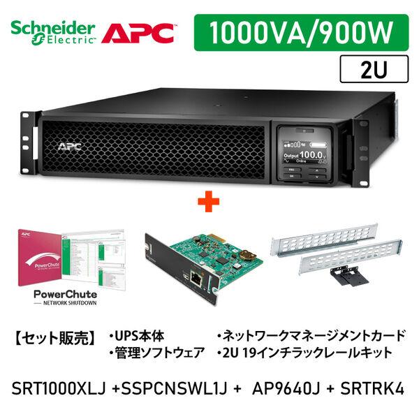 SRT1000XLJ-SSPCNSWL1J-AP9640J-SRTRK4（直送品）