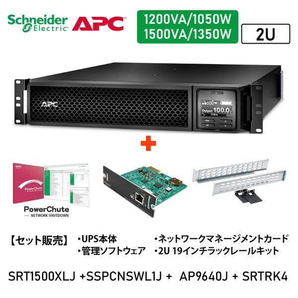 SRT1500XLJ-SSPCNSWL1J-AP9640J-SRTRK4（直送品）