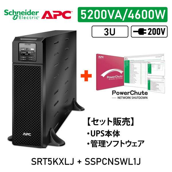 シュナイダーエレクトリック 【セット販売】SRT5KXLJ UPS PowerChute付 SRT5...