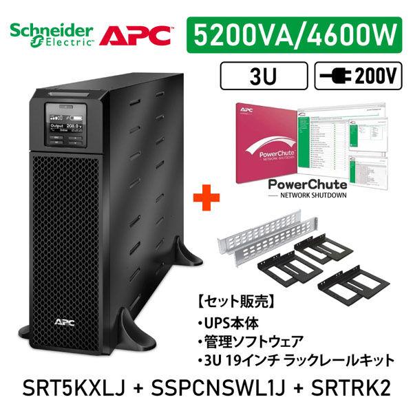 【セット販売】SRT5KXLJ PowerChute付 SRTRK2付 SRT5KXLJ-SSPCN...