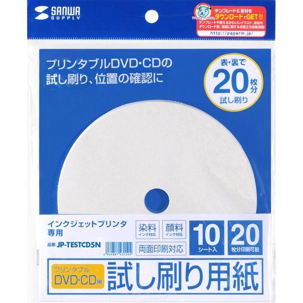 サンワサプライ インクジェットプリンタブルCD-R試し刷り用紙 JP-TESTCD5N 1個（直送品...
