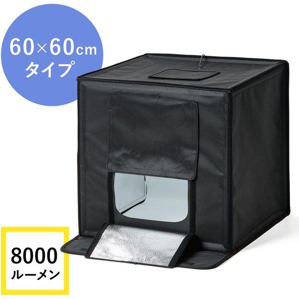 サンワダイレクト 撮影キット（撮影スタジオ・撮影ボックス・LEDライト付8000ルーメン・60×60...