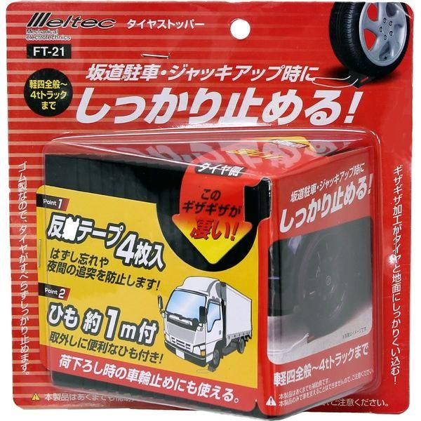 【カー用品】Meltec（メルテック） タイヤストッパー 1個 ゴムタイプ FT-21 1個（直送品...