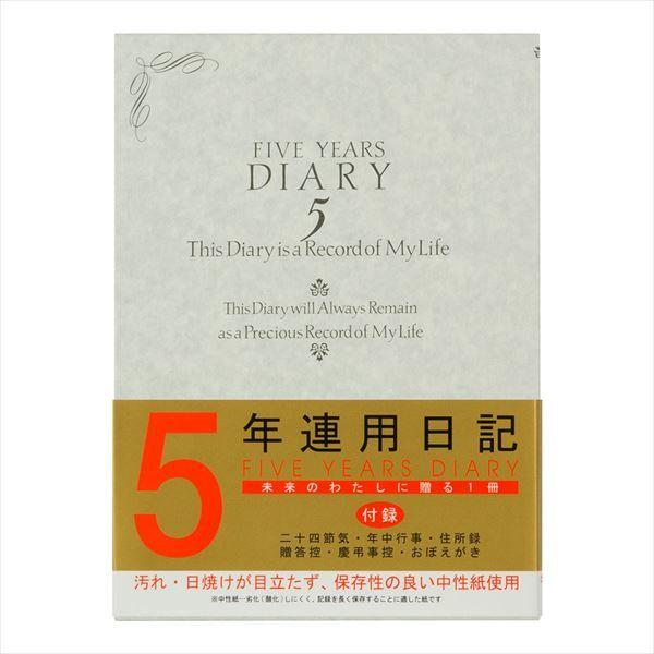 デザインフィル ミドリ 日記 5年連用 洋風 12107001 1冊（直送品）