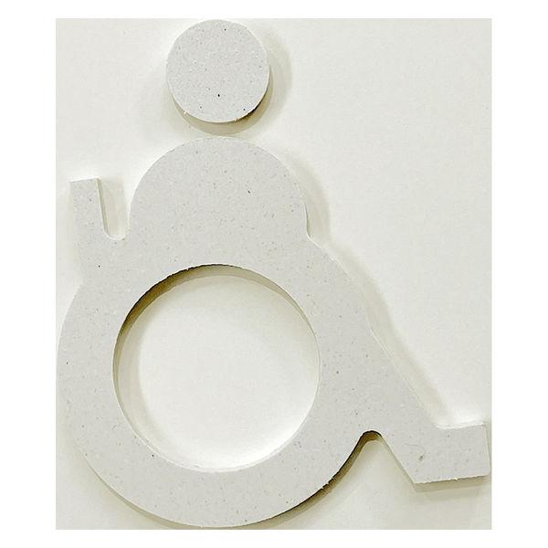 フジタ シェルピクトサイン 白 バリアフリートイレ SR_IM1_0104 SP-120 1個（直送...