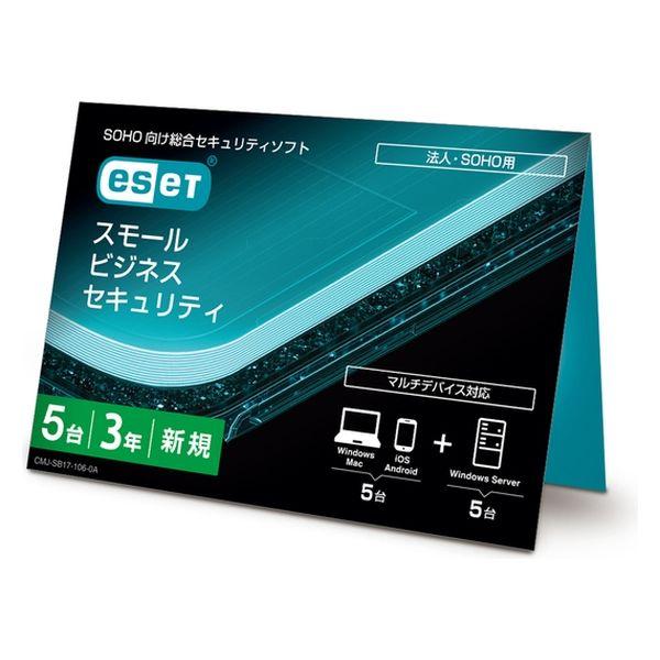 ESET  スモール　ビジネス　セキュリティ　５台３年　（カードタイプ） CMJ-SB17-106（...