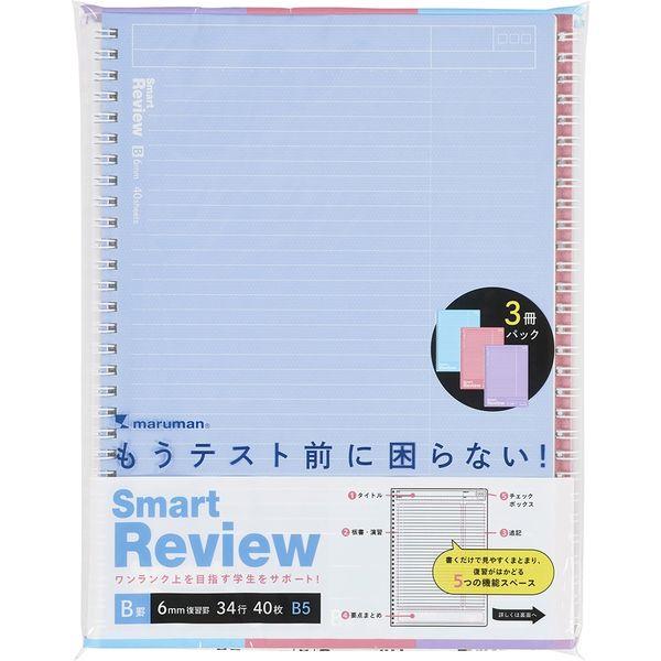 マルマン ノート スマートレビュー B5 B罫(6mm復習罫)3冊パック ピンク、ライトブルー、ライ...