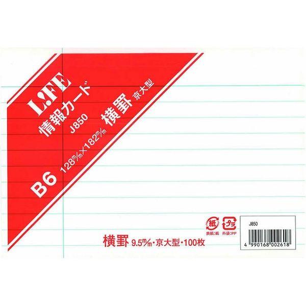 ライフ 情報カード　B6　横罫（京大型） J850 1セット(2000枚:100枚×20パック)（直...