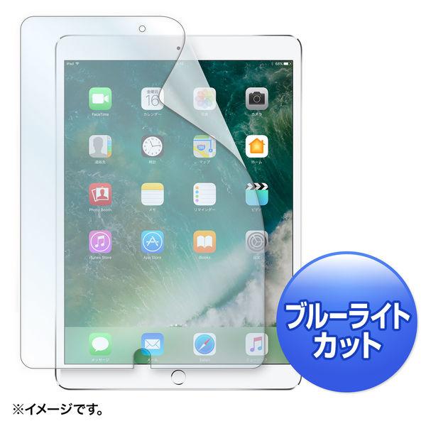 サンワサプライ Apple 10.5インチiPad Pro 2017用ブルーライトカット液晶保護指紋...