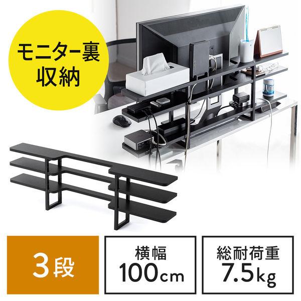 サンワサプライ ダイレクト：モニター裏収納ラック（幅100cm・3段タイプ） 200-STN050 ...