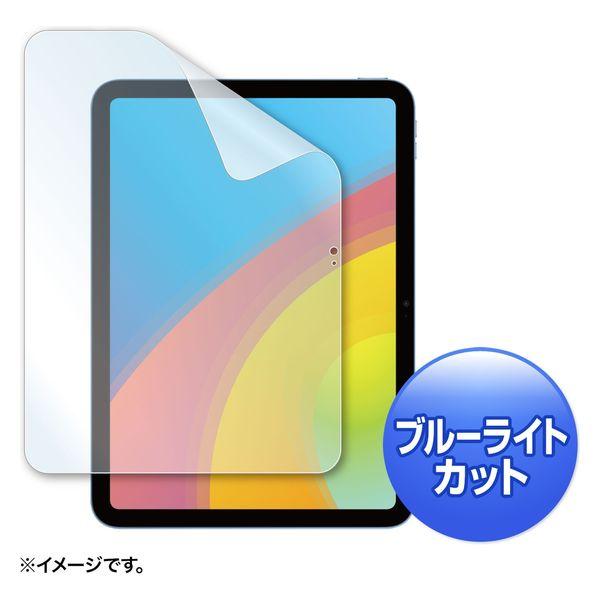 サンワサプライ 第10世代iPad10.9インチ用ブルーライトカット指紋防止光沢フィルム LCD-I...