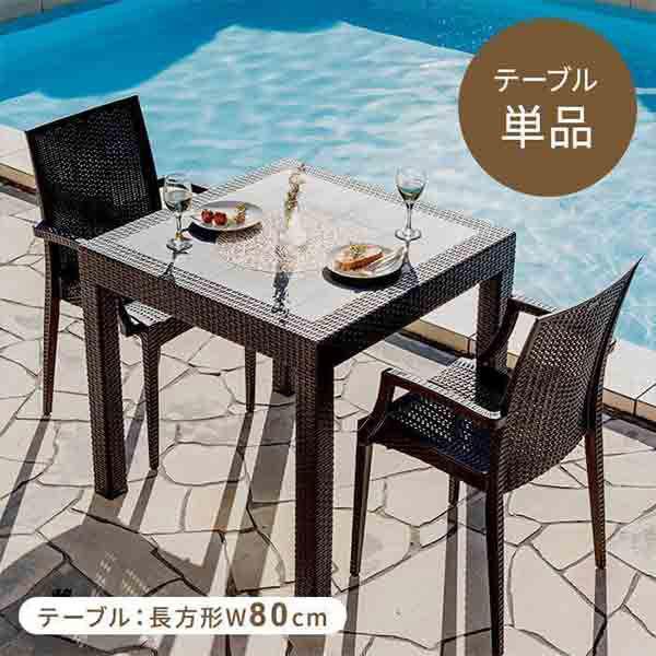 三栄コーポレーション 屋外設置、水洗い可能 ラタン調ガーデンテーブル 幅80cm 単品 A1-PYX...