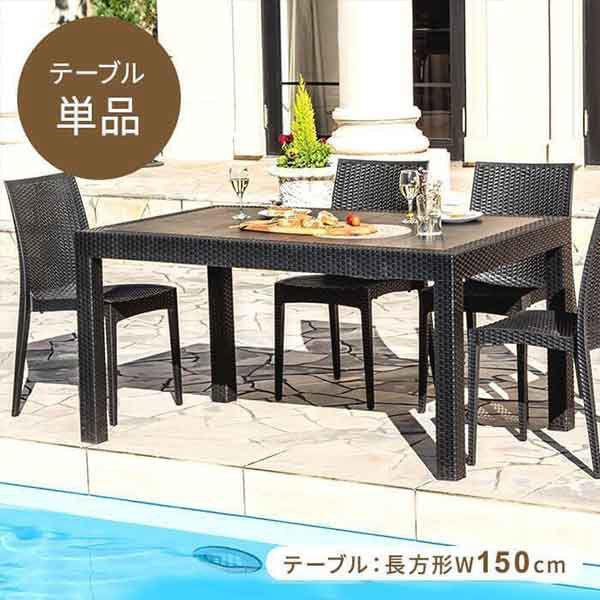 三栄コーポレーション 屋外設置、水洗い可能 ラタン調ガーデンテーブル 幅150cm 単品 A1-PY...
