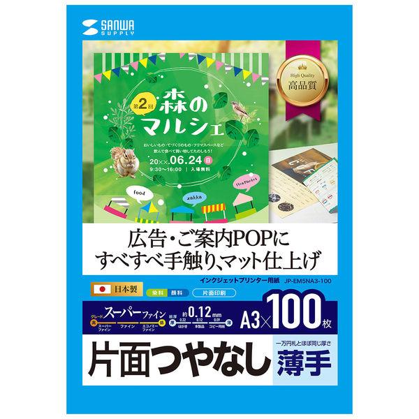 サンワサプライ　インクジェット用スーパーファイン用紙　A3サイズ100枚入　JP-EM5NA3-10...