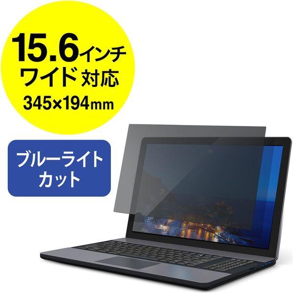 サンワダイレクト プライバシー液晶保護フィルター（ブルーライトカット・のぞき見防止・15.6インチワ...