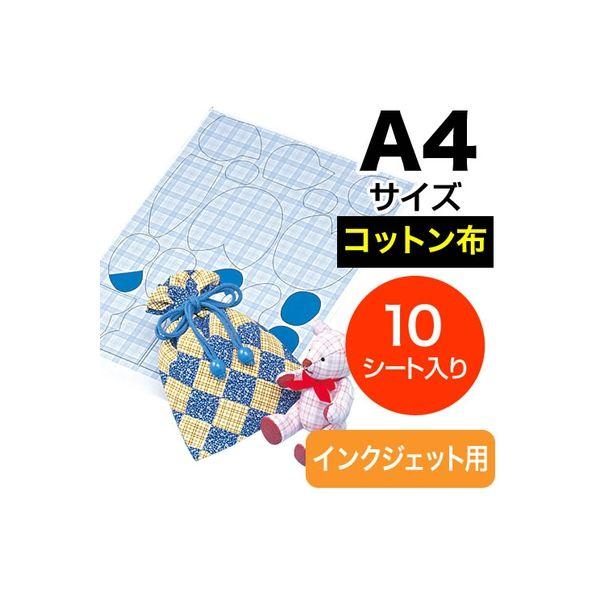 サンワダイレクト インクジェット用クロス・コットン（A4・10シート） 300-NU1 1個（直送品...