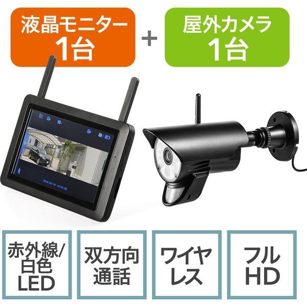 サンワダイレクト 防犯カメラ＆ワイヤレスモニターセット 400-CAM075-1 1個（直送品）