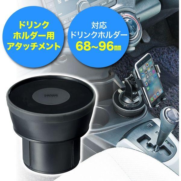 サンワダイレクト スマホ ドリンクホルダーアタッチメント 200-CAR038 1個（直送品）