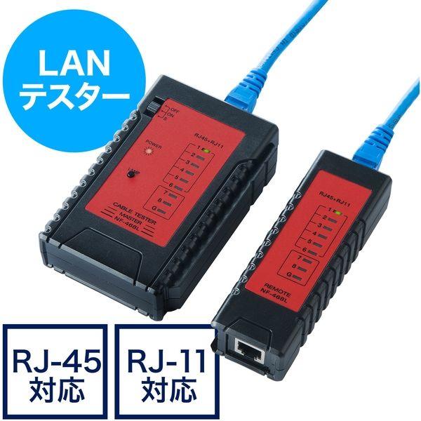 サンワダイレクト LANテスター（LANケーブル/RJ-45・モジュラーケーブル/RJ-11対応・L...